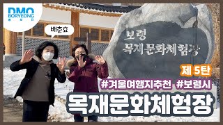 보령목재문화체험장 | 겨울여행 | 아이와함께 | 보령시