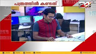 ഇന്നത്തെ പ്രധാന പത്രവാർത്താ തലക്കെട്ടുകൾ | പത്രത്തിൽ കണ്ടത് | 17-10-2019