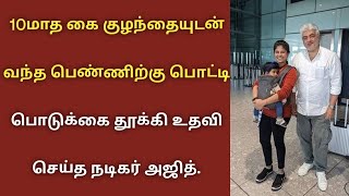 10மாத கை குழந்தையுடன் வந்த பெண்ணிற்கு பொட்டி பொடுக்கை தூக்கி உதவி செய்த நடிகர் அஜித்