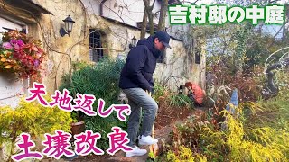 【花壇の土壌改良】宿根草に気をつけながら土を天地返し！ミミズも住むふかふかの土へ再生させよう【個人邸の庭】