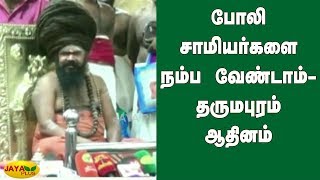 போலி சாமியர்களை நம்ப வேண்டாம்- தருமபுரம் ஆதினம் | Dharmapuram Adheenam