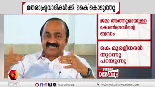 ജമാ അത്തെയുമായി കോണ്‍ഗ്രസില്‍ ദേശീയതലത്തില്‍ ധാരണ വെളിപ്പെടുത്തി കെ മുരളീധരന്‍