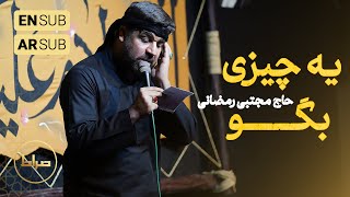 🎞️ حاج مجتبی رمضانی | نماهنگ استودیویی یه چیزی بگو | شهادت حضرت زهرا(س)