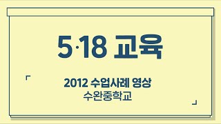 [5·18교육] 2012 수업사례영상: 수완중학교