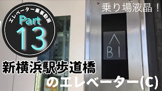 【乗り場液晶・押し方強くてすみません。】新横浜駅歩道橋のエレベーター(C)