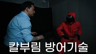 칼부림에서 생존하는 방법들의 단점과 보완점 실전 나이프 디펜스