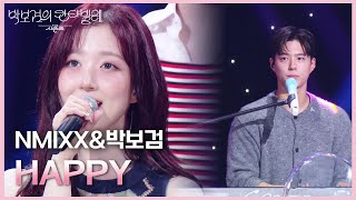 NMIXX&박보검 - HAPPY [더 시즌즈-박보검의 칸타빌레] | KBS 250328 방송