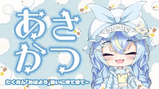 《朝活》おはよう～！！【#Vtuber /#寝音リリー 】