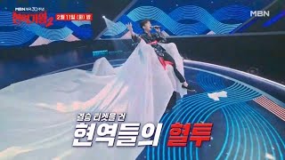 MBN개국 30주년 특집 ＜현역가왕2＞ 결승으로 가는 최후의 전쟁!! MBN 250211 방송