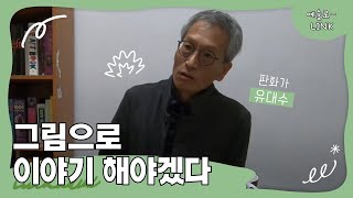 [예술로-LINK] 전주예술가의 시끌버끌 | 전주 판화가 유대수