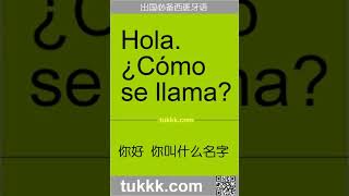 西班牙语 你好你叫什么名字 learn spanish espanol