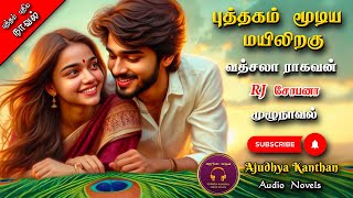 புத்தகம் மூடிய மயிலிறகு|Vatsala ragavan|tamil audio novels| Tamil novels audiobooks | ramanichandran