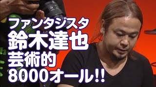 ファンタジスタ･鈴木達也の芸術的8000オール!!【麻雀最強戦2014】