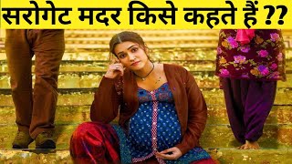 Surrogate Mother Kise Kahte Hain/global factum/Avinash Bhaskar