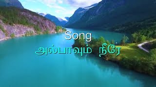 அல்பாவும் நீரே ஒமேகாவும் நீரே | Albavum Neerey Omegavum | Tamil Christian Songs