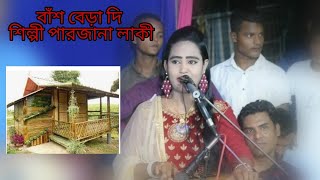 বাঁশর বেড়া দি | শিল্পী পারজানা লাকী | নতুন আঞ্চলিক গান | Ctg new song singer mahim