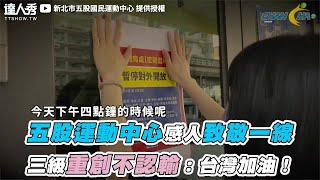 【五股運動中心感人致敬一線 三級重創不認輸：台灣加油！】｜新北市五股國民運動中心