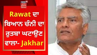 Rawat ਦਾ ਬਿਆਨ ਚੰਨੀ ਦਾ ਰੁਤਬਾ ਘਟਾਉਣ ਵਾਲਾ- Sunil Jakhar | CHARANJIT CHANNI | NEWS18 PUNJAB