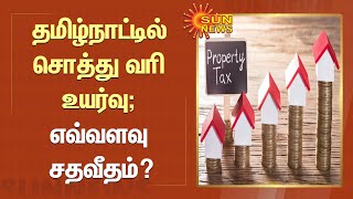 தமிழ்நாட்டில் சொத்து வரி உயர்வு; எவ்வளவு சதவீதம்? | Property Tax Hike in Tamilnadu | TN Govt