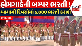 Ahmedabad News: 62માં હોમગાર્ડઝ અને નાગરિક સંરક્ષણ દિવસ નિમિત્તે મોટી જાહેરાત | Home guards vacancy