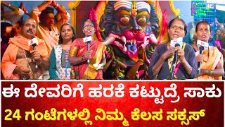 ಈ ದೇವರಿಗೆ ಹರಕೆ ಕಟ್ಟುದ್ರೆ ಸಾಕು  24 ಗಂಟೆಗಳಲ್ಲಿ ನಿಮ್ಮ ಕೆಲಸ ಸಕ್ಸಸ್ | KALAPPANAHALLI BHADRAKAL |TVKANNADA