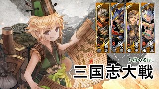 三国志大戦【呂凱】vs【新世創生】