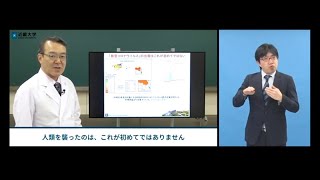 令和２年度近畿大学入学式【手話通訳付き】新型コロナウイルス感染症対策講座「感染症の時代を生きる」