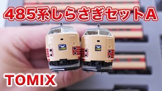 【Nゲージ】485系しらさぎセットA 開封【TOMIX】