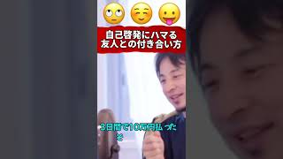 自己啓発セミナーにハマる人の心理！正しい付き合い方も伝授【ひろゆき,hiroyuki 切り抜き】#shorts