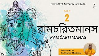 রামচরিতমানস Ramćaritmanas | Session 2 | Talks in Bengali