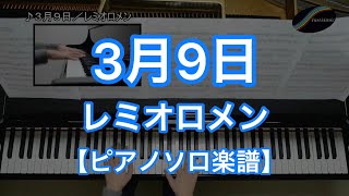 【ピアノソロ楽譜】３月９日／レミオロメン