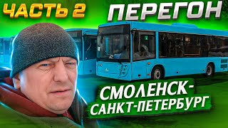 Перегон Автобуса Часть 2 Смоленск-Санкт-Петербург