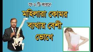 মহিলাদের কোমর ব্যথার জন্য যে দুইটি কারন দায়ী/2 main cause woman back pain