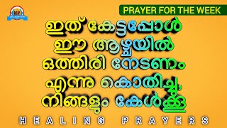 ഈ ആഴ്ചയിൽ ഒത്തിരി നേടാൻ, ഈ ഒരൊറ്റ പ്രാർത്ഥന മതി @KreupasanamMarianShrine