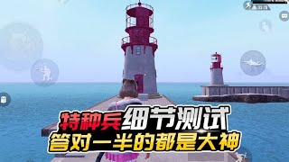 君君解说：和平精英眼力测试，应该没人能全部答对，你敢来挑战吗