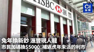 兔年換新鈔｜滙豐現人龍　市民加碼換$5000：補返虎年未派的利市｜01新聞｜新年｜農曆｜銀行