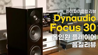 DYNAUDIO FOCUS Series의 FOCUS 30 음질리뷰