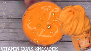 ⸜ｱﾌﾚｺ⸝‍ 【ASMR】 VITAMIN CONK SMOOTHIE🍊🌞【VERYSLIMES】- お目覚めスッキリ爽快リフレッシュ!フレッシュ!フレッシュ!🥤 -