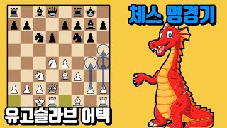 체스 명경기 - 시실리안 드래곤 유고슬라브 어택