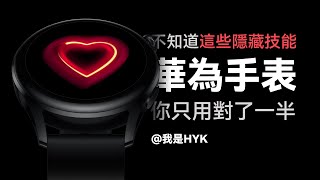 不知道這兩個技能，華為手錶你只用對了一半｜ HYK