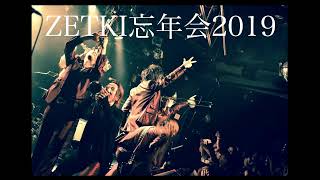 ZETKI忘年会2019