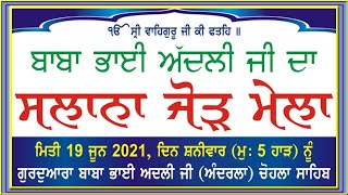 🔴 Live  ||  ਸਲਾਨਾ ਜੋੜ ਮੇਲਾ ਬਾਬਾ ਭਾਈ ਅੱਦਲੀ ਜੀ ਦਾ (ਅੰਦਰਲਾ)  ||  ਚੋਹਲਾ ਸਾਹਿਬ  2021  ||