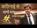 कठिनाइयां सोचे,साला तू कौन है रे 🤔⛳ Sonu Sharma | Best Line by sonu sharma | Network Marketing