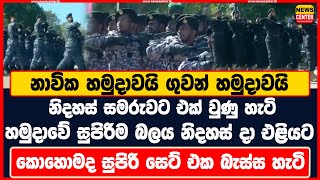 නාවික හමුදාවයි ගුවන් හමුදාවයි නිදහස් සමරුවට එක් වුණු හැටි | හමුදාවේ සුපිරිම බලය නිදහස් දා එළියට