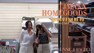 北美居家好物分享第二期｜软装好去处 ｜HOMEGOODS｜HOME DECOR