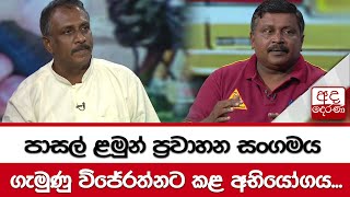 පාසල් ළමුන් ප්‍රවාහන සංගමය ගැමුණු විජේරත්නට කළ අභියෝගය...