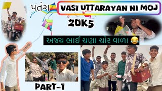 VASI UTTARAYAN ❤️🥳 અજય ભાઈ ચણા ચોર વાળા 😂 || PART- 1 || JANUARY 2K25 #gujarativlog #bhavnagar #vlog