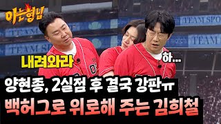 (꼬옥) 강판 당한 양현종을 위로해 주는 김희철의 백허그💗 | 아는 형님 465회 | JTBC 250118 방송