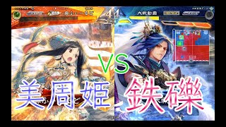 【三国志大戦】662試合目　巨虎美周姫VS鉄礫美周姫