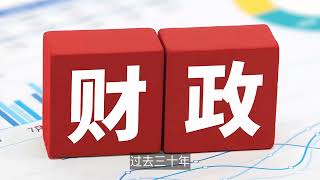 深度解读中国新一轮财税体制改革：从宏观税负到地方财政，能破局吗？